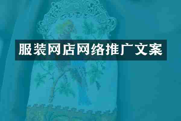 服装网店网络推广文案