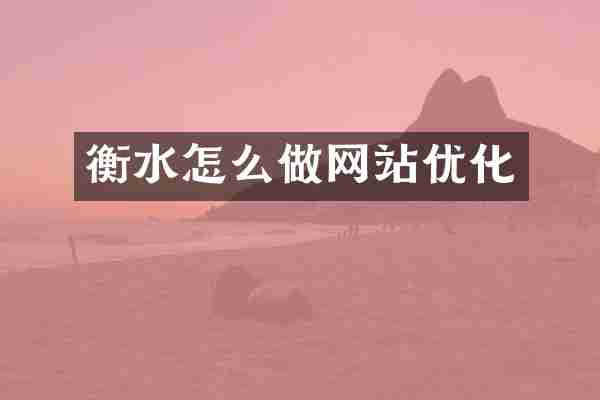 衡水怎么做网站优化
