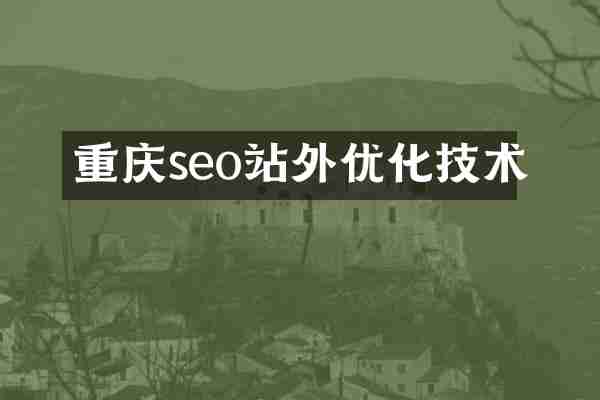 重庆seo站外优化技术