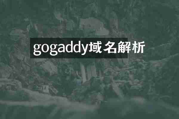 gogaddy域名解析