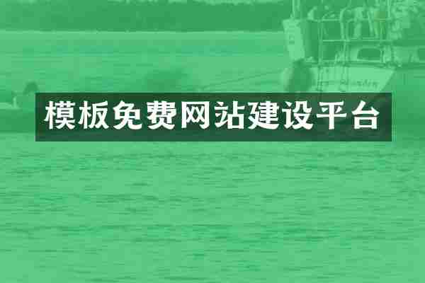 模板免费网站建设平台