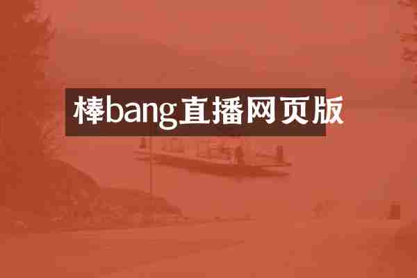 棒bang直播网页版