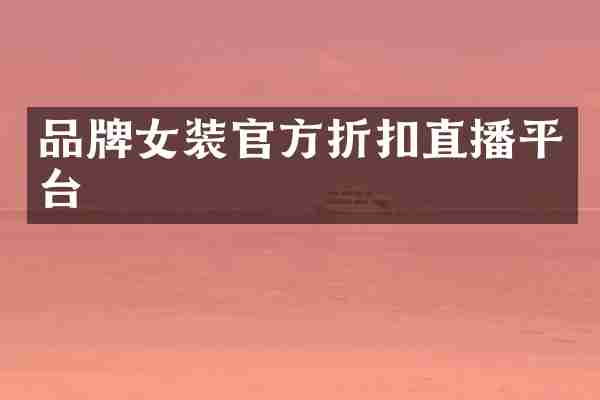 品牌女装官方折扣直播平台