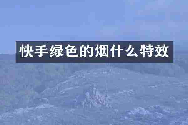 快手绿色的烟什么特效