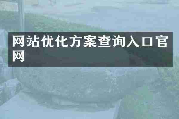 网站优化方案查询入口官网