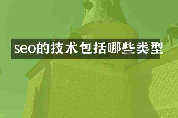 seo的技术包括哪些类型