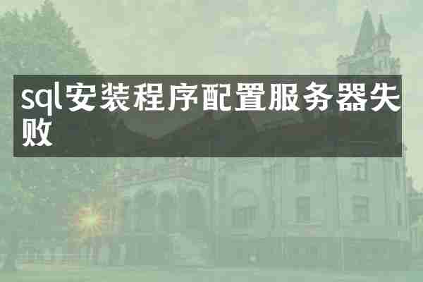 sql安装程序配置服务器失败