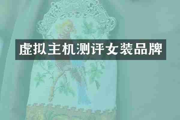 虚拟主机测评女装品牌