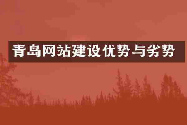 青岛网站建设优势与劣势