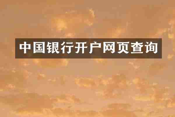 中国银行开户网页查询