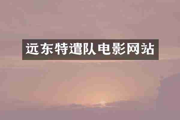 远东特遣队电影网站