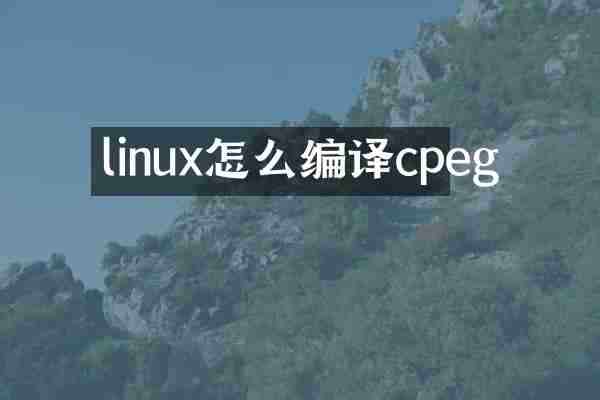 linux怎么编译cpeg