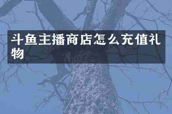 斗鱼主播商店怎么充值礼物