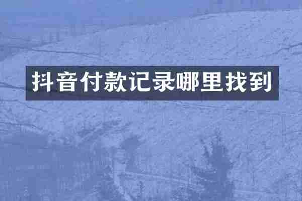 抖音付款记录哪里找到