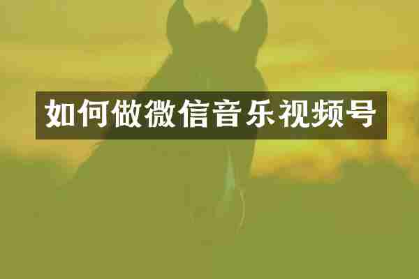 如何做微信音乐视频号