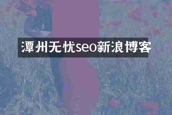 潭州无忧seo新浪博客