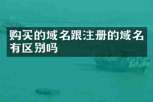 购买的域名跟注册的域名有区别吗