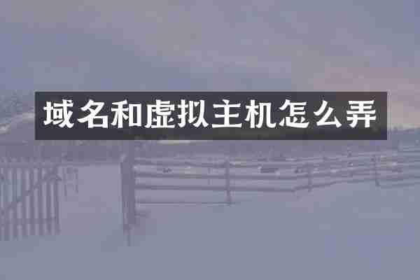 域名和虚拟主机怎么弄
