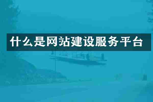 什么是网站建设服务平台