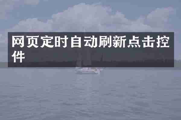 网页定时自动刷新点击控件