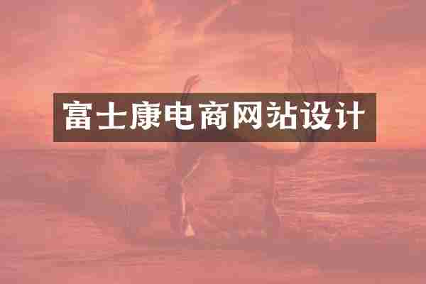 富士康电商网站设计