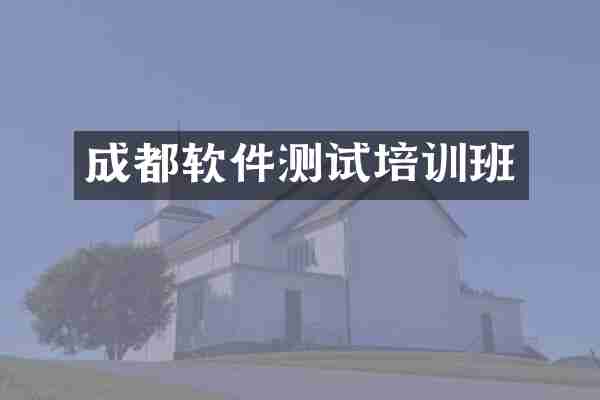成都软件测试培训班