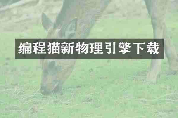 编程猫新物理引擎下载