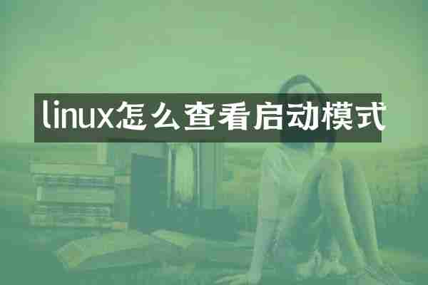 linux怎么查看启动模式