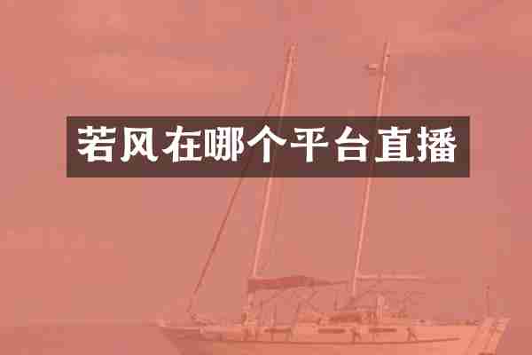 若风在哪个平台直播