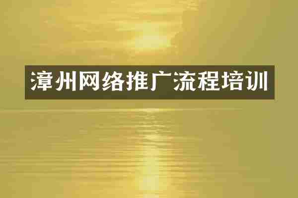 漳州网络推广流程培训