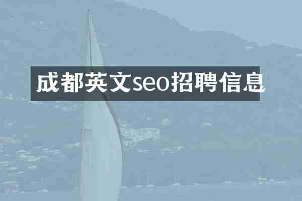 成都英文seo招聘信息