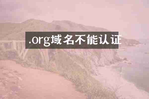 .org域名不能认证
