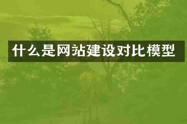 什么是网站建设对比模型