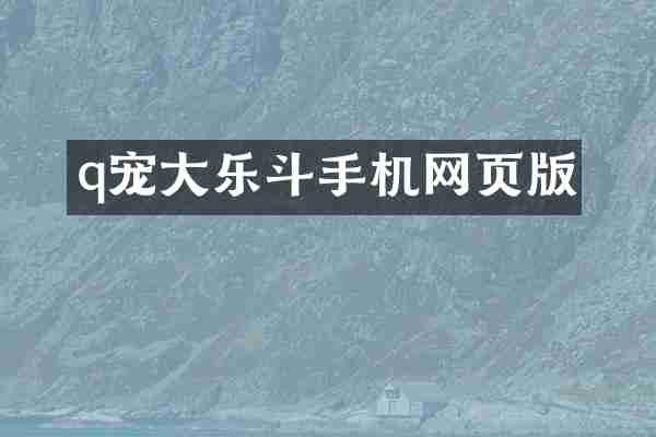 q宠大乐斗手机网页版