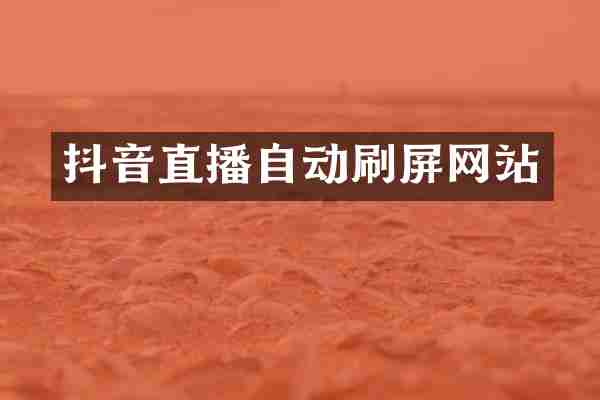 抖音直播自动刷屏网站