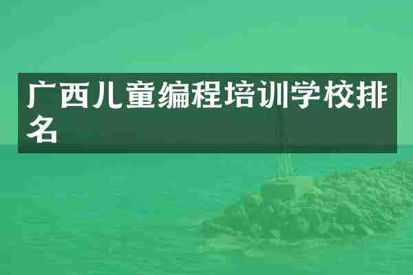 广西儿童编程培训学校排名