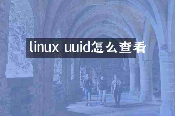 linux uuid怎么查看