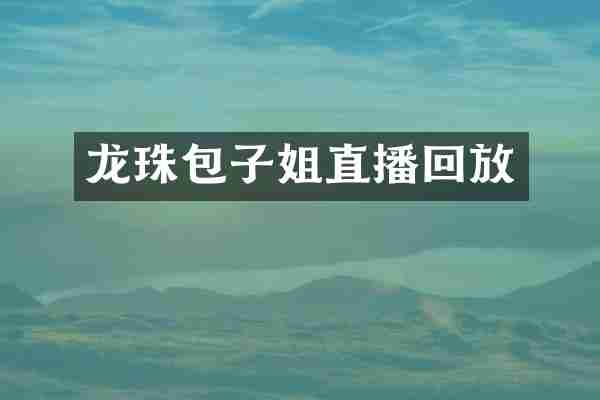 龙珠包子姐直播回放