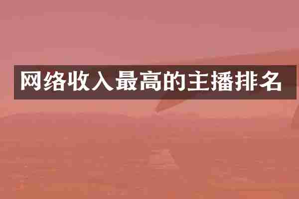 网络收入最高的主播排名