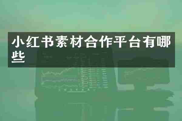 小红书素材合作平台有哪些