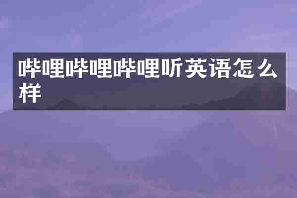 哔哩哔哩哔哩听英语怎么样