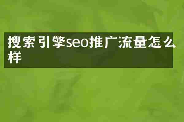 搜索引擎seo推广流量怎么样