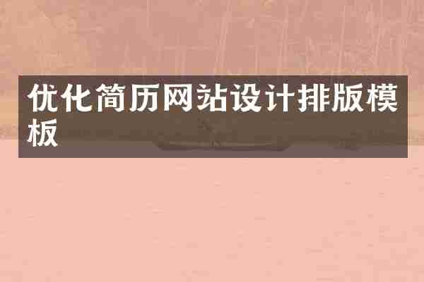 优化简历网站设计排版模板