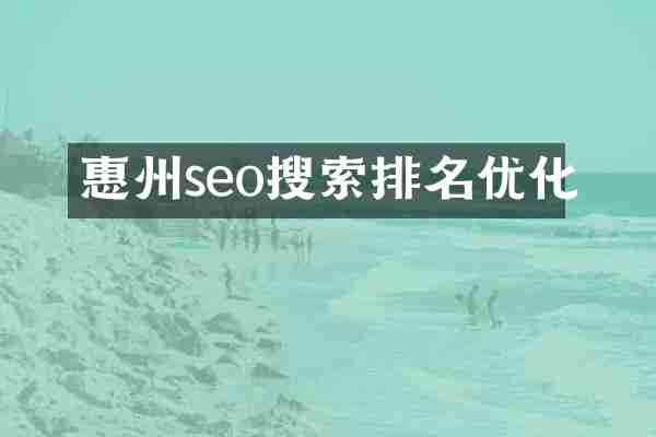 惠州seo搜索排名优化