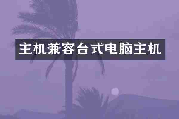 主机兼容台式电脑主机