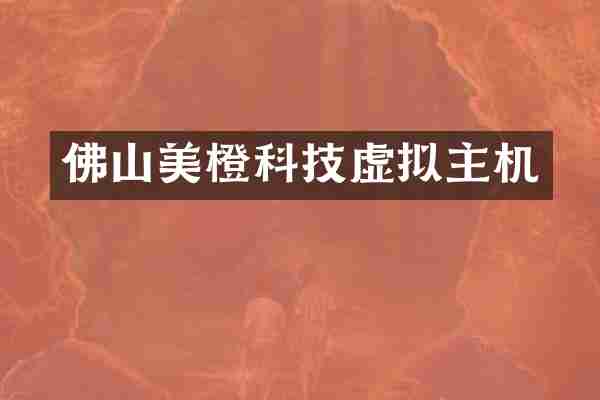 佛山美橙科技虚拟主机