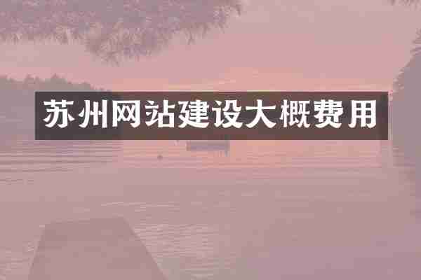 苏州网站建设大概费用