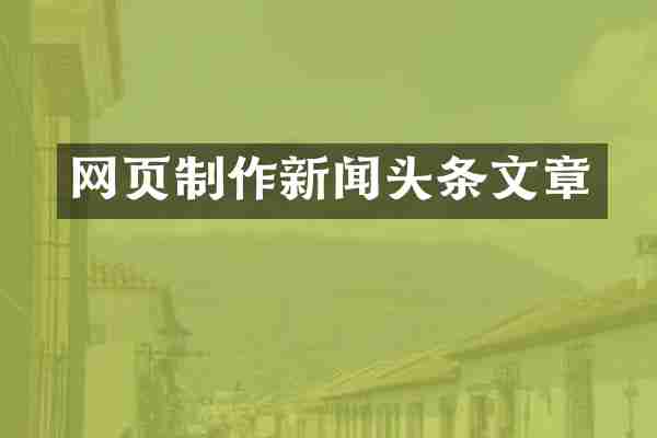 网页制作新闻头条文章