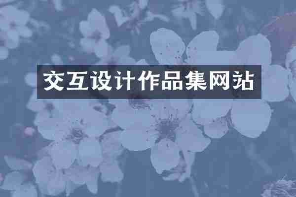 交互设计作品集网站