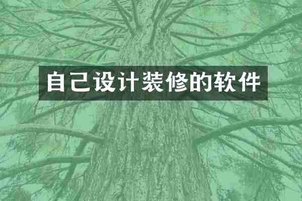 自己设计装修的软件